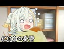 化け鳥の憂鬱