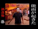 【妖怪おやじむすめの怪談朗読部屋】VTuber洒落恐朗読「能面が起きた」【怖い話・作業用・睡眠用・男性ボイス】