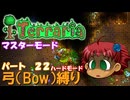[Terraria]　弓（BOW）縛り　パート２２　[ゆっくり実況]