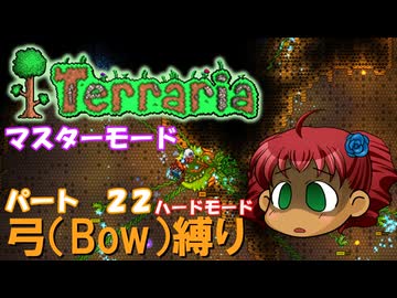 [Terraria]　弓（BOW）縛り　パート２２　[ゆっくり実況]