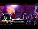 ペルソナ5のその後の物語。日本各地で大暴れ！[ペルソナ5 スクランブル ザ ファントム ストライカーズ]実況プレイ11
