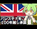 イギリスが100年越しにパレスチナを国家承認した件について