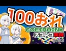 【100%OrangeJuice!】ナコレコ100おれプレイ動画 Part3【COEIROINK実況】