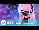 RAMS「大丈夫(Cover)」feat.Y-Lie (Official Lyric Video)【歌ってみた】