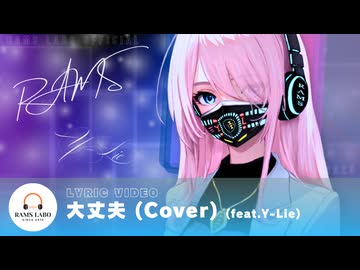 RAMS「大丈夫(Cover)」feat.Y-Lie (Official Lyric Video)【歌ってみた】
