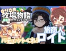 【ゆっくり実況】旅商人ロイド！鉱石取れるようになったぞ！【牧場物語風のグランドバザール/ストーリー実況】