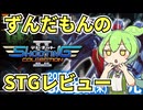 【STGレビュー】あの日本テレネットのSTG詰め合わせ、テレネットシューティングコレクションⅡをレビューするよ！【ずんだもん】