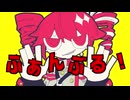 ふぁんぶる！-藤原ハガネ/大原【歌ってみた】