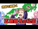 【はじまるA列車】結局、五色部長って男女どっちなんだ？【ボイスロイド実況】