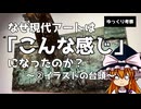 【ゆっくり考察】なぜ現代アートは「こんな感じ」になったのか？～②イラストの台頭～