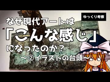 【ゆっくり考察】なぜ現代アートは「こんな感じ」になったのか？～②イラストの台頭～