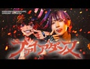 [ 歌踊コレ ] ファイアダンス - DECO*27×Giga 歌って踊ってみた [ ハルネ × るなち ]