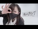 【オリジナル振付】モニタリング 踊ってみた【踊コレ2025秋】