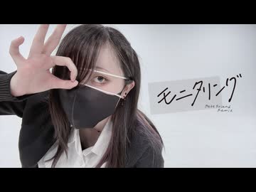 【オリジナル振付】モニタリング(Best Friend Remix) 踊ってみた【踊コレ2025秋】