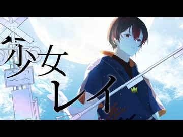 少女レイ / みきとP - Dat（cover）