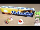 くしろフェアで配ってた「オリジナルデザインハイチュウ　他」【釧路のずんだもん】