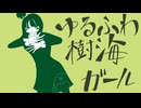 ゆるふわ樹海ガールver.ほあ