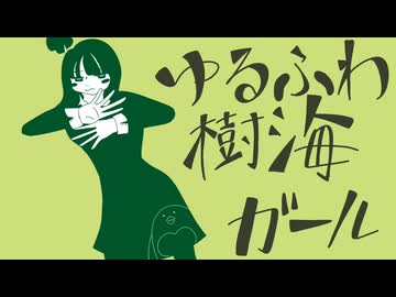 ゆるふわ樹海ガールver.ほあ