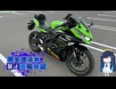 【CeVIO車載】双葉湊音の暴走二輪日記　レンタル編　ZX25R　