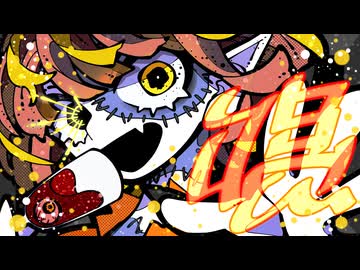 【圏外の女が這い上がりに来た】【唱】 / 歌ってみた りぃすver.