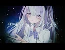 ワールド・ランプシェード【歌ってみた】【感情をこめたice】