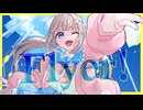 【ヒロインボイスが】✿ Flyer! / 恋花未桜 ✿【歌コレ2025秋Chinozo部門】