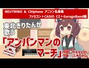「アンパンマンのマーチ」を東北きりたんが歌ってみた【NEUTRINO & Chiptune アニソン名曲集】