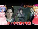 【ネタバレ注意】日ノ本を愛す者達【Rise of the RONIN】#58