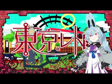 【カキョウヨサリ】東京レトロ【UTAUカバー】