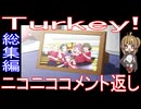 『Turkey!』ニコニココメント返し&総集編