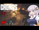 [Cronos: The New Dawn] ガバノス P.7 ホラーVOICEROID実況