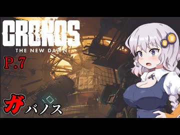 [Cronos: The New Dawn] ガバノス P.7 ホラーVOICEROID実況
