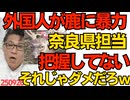 高市さん「外国人が鹿に暴力」奈良県「把握してない」すっとぼけ／万博国際交流プログラムからエチオピア人女性が失踪「難民申請するために来た」ふざけんなよもう  250926