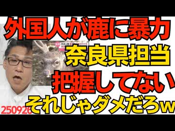高市さん「外国人が鹿に暴力」奈良県「把握してない」すっとぼけ／万博国際交流プログラムからエチオピア人女性が失踪「難民申請するために来た」ふざけんなよもう  250926