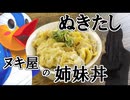 【ぬきたし】無職のヌキ屋の姉妹丼【ドロップアウトハゲ】