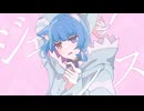 【天然水ボイスが】 ジェラシス 歌ってみた / ふぁぶちー。