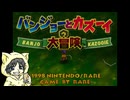 【バンジョーとカズーイの大冒険】クマとトリとNintendo64を持っていなかったヒト #1-1【初見実況プレイ】