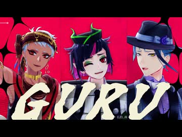 【MMDツイステ】GURU【MMDカメラ配布あり】