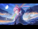 オリジナルMV　【勇気を胸に歌ってみた】　アトラクトライト / Lua