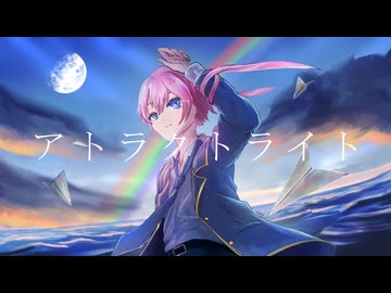 オリジナルMV　【勇気を胸に歌ってみた】　アトラクトライト / Lua