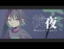 徒夜 - 青栗鼠 / みかんかん。（cover）