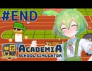 【Academia : School Simulator】一緒に学ぼう！饅頭学園14（完）【ずんだもん実況プレイ】