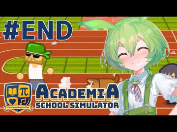 【Academia : School Simulator】一緒に学ぼう！饅頭学園14（完）【ずんだもん実況プレイ】