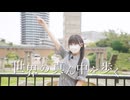【ぬい】世界の真ん中を歩く 踊ってみた