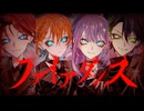 【歌ってみた】ファイアダンス - DECO*27 × Giga Covered by ツキミカド × 二ノ宮はぐ × 或夢 × Nah