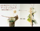 [Seminer]関西＆沖縄・マニエリスムス３号「後レクチャー」様式学2025※浮遊性の改革