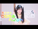 【ハガネ】魔法少女ラジカルペイント 踊ってみた【オリジナル振付】