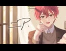 【オリジナルMV】ニア／夏代孝明 - 歌ってみた - おさくん