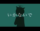 【初投稿】【オリジナルMV】いかないで/Kauru໒꒱☇ ͛(cover)【唯一無二の声で描いて混ぜて歌ってみた】【歌コレ2025秋】