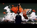 summering covered by 墨ノ芽